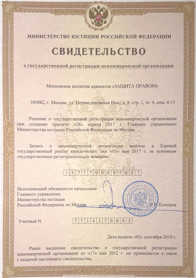 Свидетельство о государственной регистрации некоммерческой организации МКА «Защита правом»