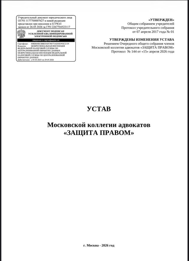 Устав Московской коллегии адвокатов «Защита правом»