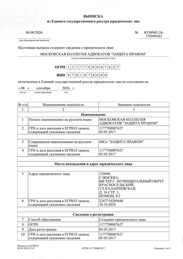 Выписка из Единого государственного реестра юридических лиц — МКА «Защита правом»